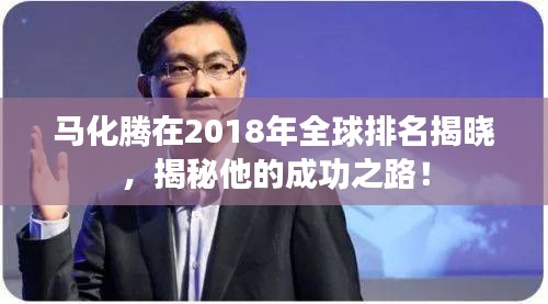 馬化騰在2018年全球排名揭曉，揭秘他的成功之路！