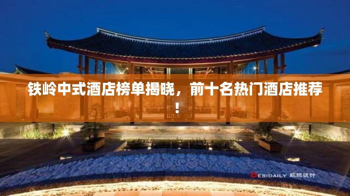 鐵嶺中式酒店榜單揭曉，前十名熱門酒店推薦！