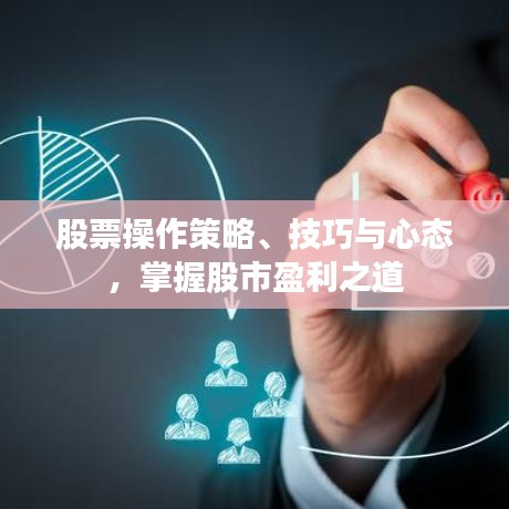 股票操作策略、技巧與心態(tài)，掌握股市盈利之道