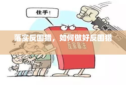 落實(shí)反圍獵，如何做好反圍獵 