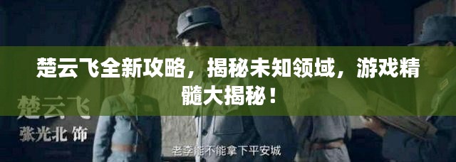 楚云飛全新攻略，揭秘未知領域，游戲精髓大揭秘！