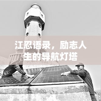 江忍語(yǔ)錄，勵(lì)志人生的導(dǎo)航燈塔