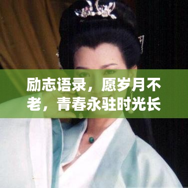 勵(lì)志語錄，愿歲月不老，青春永駐時(shí)光長河