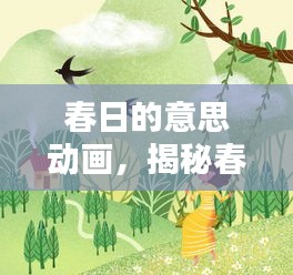 春日的意思動(dòng)畫(huà)，揭秘春天的美好與生機(jī)盎然