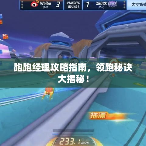 跑跑經理攻略指南，領跑秘訣大揭秘！