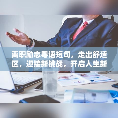 離職勵志粵語短句，走出舒適區(qū)，迎接新挑戰(zhàn)，開啟人生新征程！