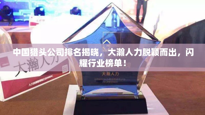 中國(guó)獵頭公司排名揭曉，大瀚人力脫穎而出，閃耀行業(yè)榜單！