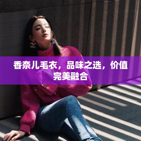 香奈兒毛衣，品味之選，價值完美融合