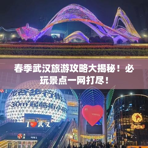 春季武漢旅游攻略大揭秘！必玩景點(diǎn)一網(wǎng)打盡！
