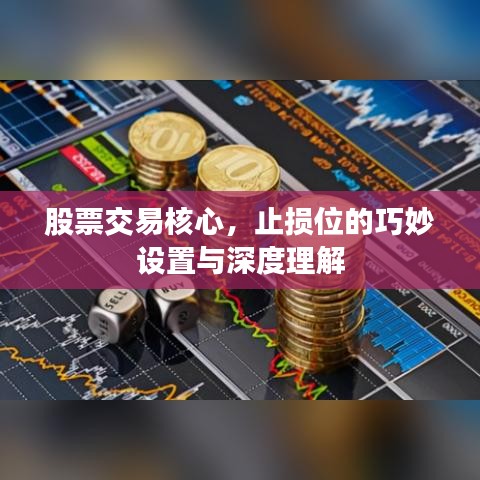 股票交易核心，止損位的巧妙設置與深度理解