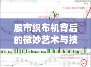 股市織布機(jī)背后的微妙藝術(shù)與技術(shù)，股票交易策略揭秘