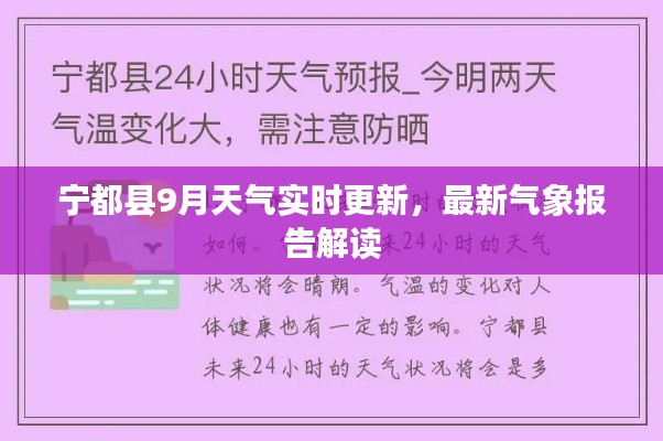 寧都縣9月天氣實時更新，最新氣象報告解讀
