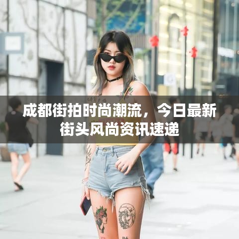 成都街拍時尚潮流，今日最新街頭風(fēng)尚資訊速遞