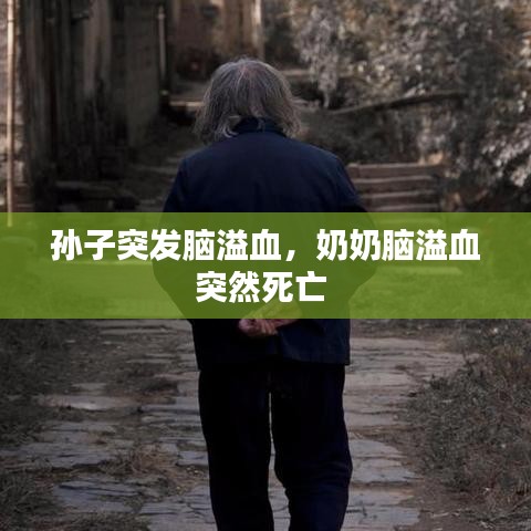 孫子突發(fā)腦溢血，奶奶腦溢血突然死亡 