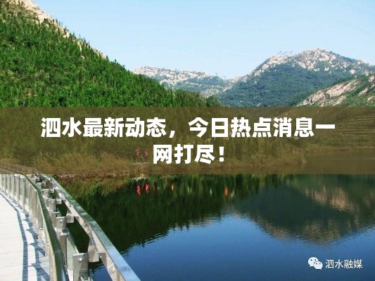 泗水最新動(dòng)態(tài)，今日熱點(diǎn)消息一網(wǎng)打盡！