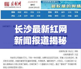 長(zhǎng)沙最新紅網(wǎng)新聞報(bào)道揭秘，今日熱點(diǎn)事件一網(wǎng)打盡
