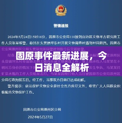 固原事件最新進(jìn)展，今日消息全解析