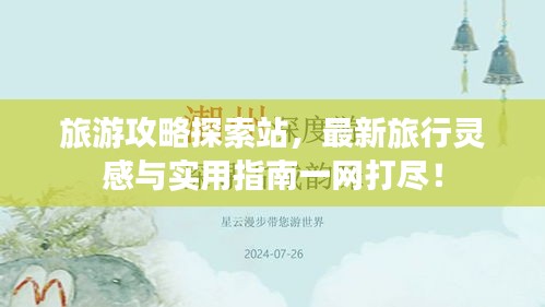 旅游攻略探索站，最新旅行靈感與實(shí)用指南一網(wǎng)打盡！