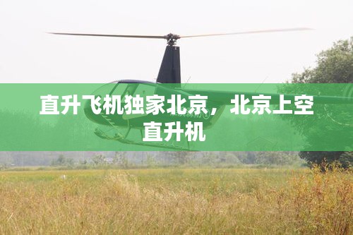 直升飛機獨家北京，北京上空直升機 