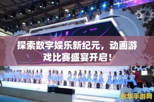 探索數(shù)字娛樂(lè)新紀(jì)元，動(dòng)畫游戲比賽盛宴開啟！