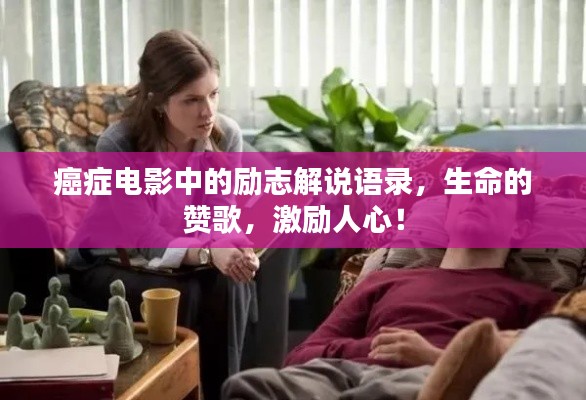癌癥電影中的勵(lì)志解說(shuō)語(yǔ)錄，生命的贊歌，激勵(lì)人心！