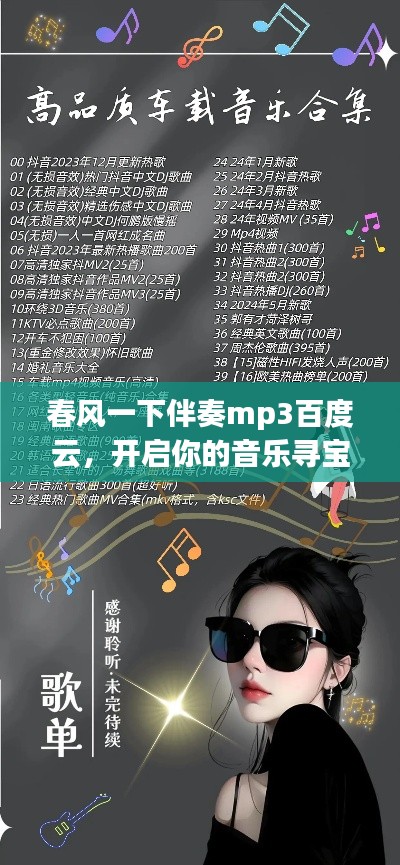 春風一下伴奏mp3百度云，開啟你的音樂尋寶之旅