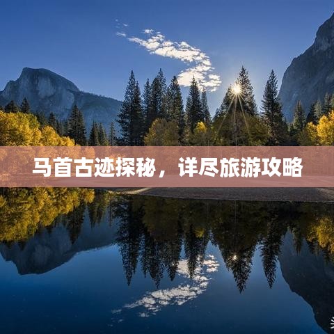 馬首古跡探秘，詳盡旅游攻略