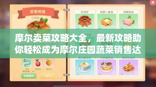 摩爾賣菜攻略大全，最新攻略助你輕松成為摩爾莊園蔬菜銷售達(dá)人！