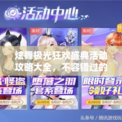 炫舞極光狂歡盛典活動攻略大全，不容錯過的精彩福利！