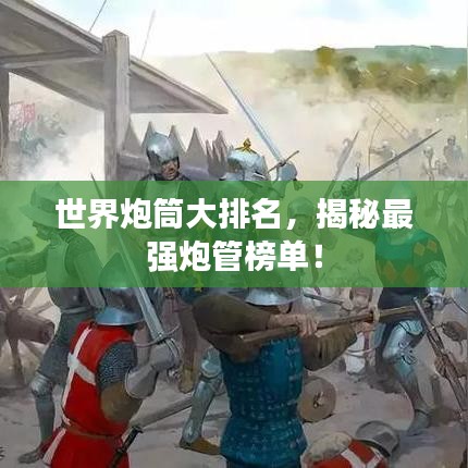 世界炮筒大排名，揭秘最強炮管榜單！