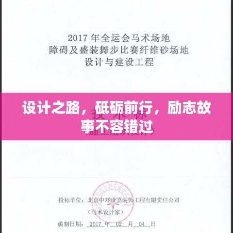 設(shè)計(jì)之路，砥礪前行，勵(lì)志故事不容錯(cuò)過(guò)