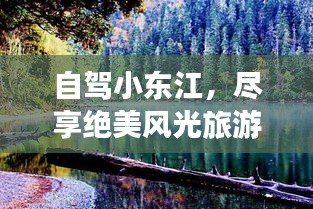 自駕小東江，盡享絕美風(fēng)光旅游攻略！