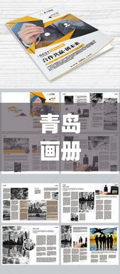 青島畫冊(cè)公司排名揭曉，專業(yè)設(shè)計(jì)團(tuán)隊(duì)實(shí)力比拼，創(chuàng)意無(wú)限！