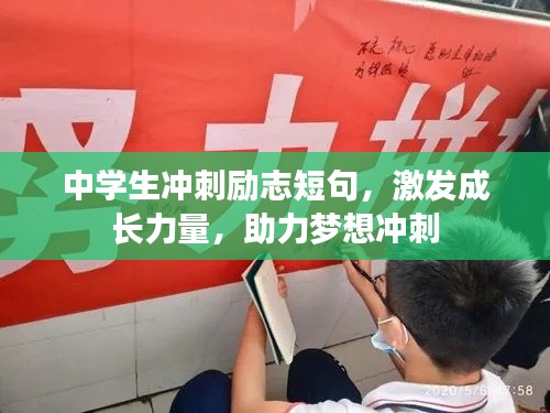 中學(xué)生沖刺勵(lì)志短句，激發(fā)成長(zhǎng)力量，助力夢(mèng)想沖刺