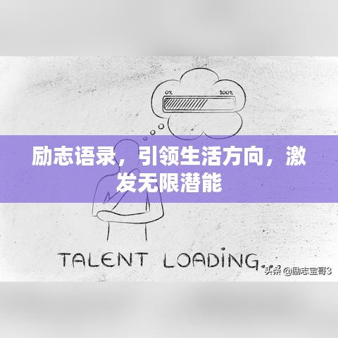 勵志語錄，引領(lǐng)生活方向，激發(fā)無限潛能