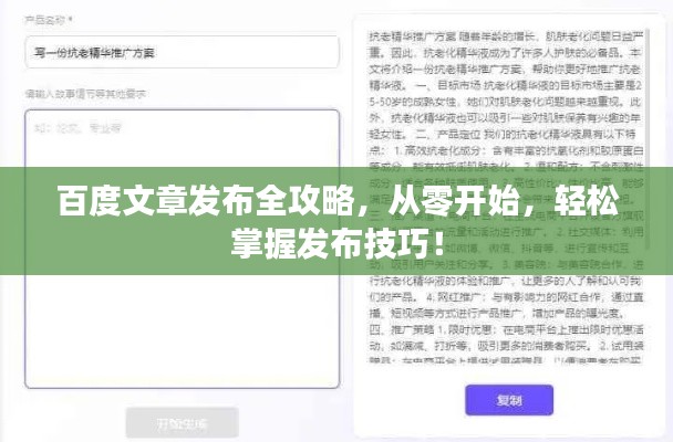 百度文章發(fā)布全攻略，從零開(kāi)始，輕松掌握發(fā)布技巧！