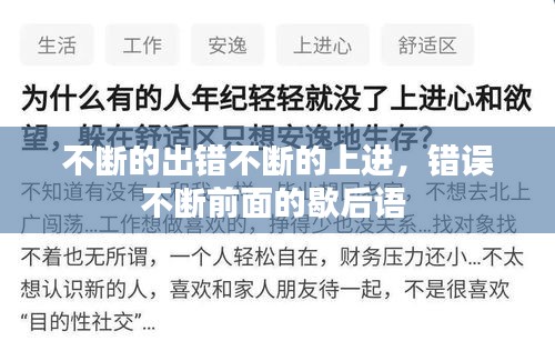 不斷的出錯不斷的上進，錯誤不斷前面的歇后語 