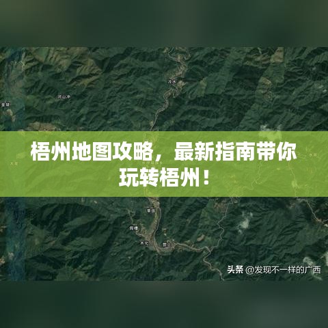 梧州地圖攻略，最新指南帶你玩轉(zhuǎn)梧州！