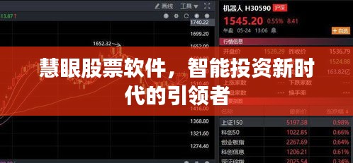 慧眼股票軟件，智能投資新時(shí)代的引領(lǐng)者
