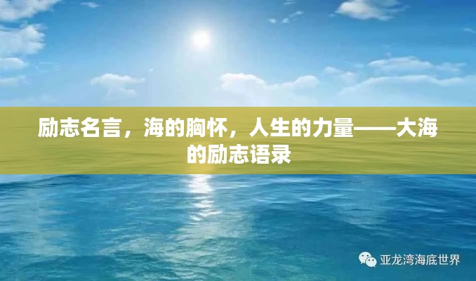 勵志名言，海的胸懷，人生的力量——大海的勵志語錄