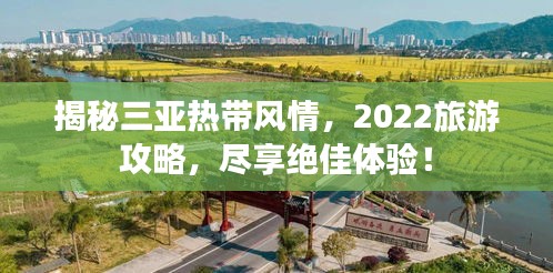 揭秘三亞熱帶風(fēng)情，2022旅游攻略，盡享絕佳體驗(yàn)！