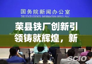 榮縣鐵廠創(chuàng)新引領(lǐng)鑄就輝煌，新聞?lì)^條揭秘發(fā)展之路