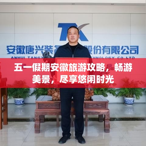 五一假期安徽旅游攻略，暢游美景，盡享悠閑時光