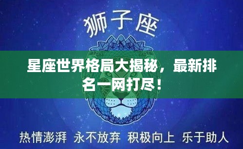星座世界格局大揭秘，最新排名一網(wǎng)打盡！