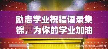 勵志學業(yè)祝福語錄集錦，為你的學業(yè)加油助力！