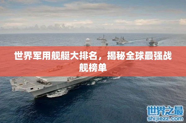 世界軍用艦艇大排名，揭秘全球最強戰(zhàn)艦榜單