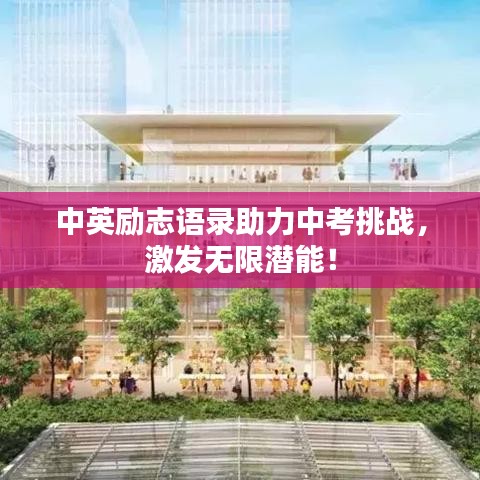 中英勵志語錄助力中考挑戰(zhàn)，激發(fā)無限潛能！