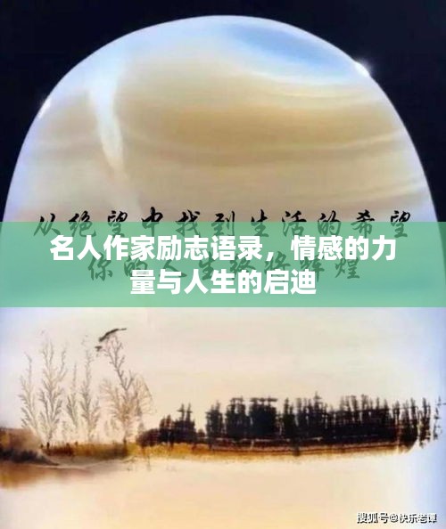 名人作家勵(lì)志語錄，情感的力量與人生的啟迪