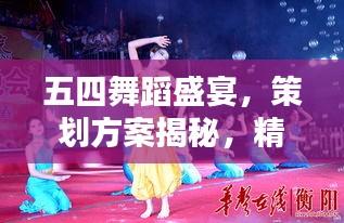 五四舞蹈盛宴，策劃方案揭秘，精彩紛呈不容錯過！