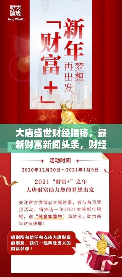 大唐盛世財經(jīng)揭秘，最新財富新聞頭條，財經(jīng)新動向全解析
